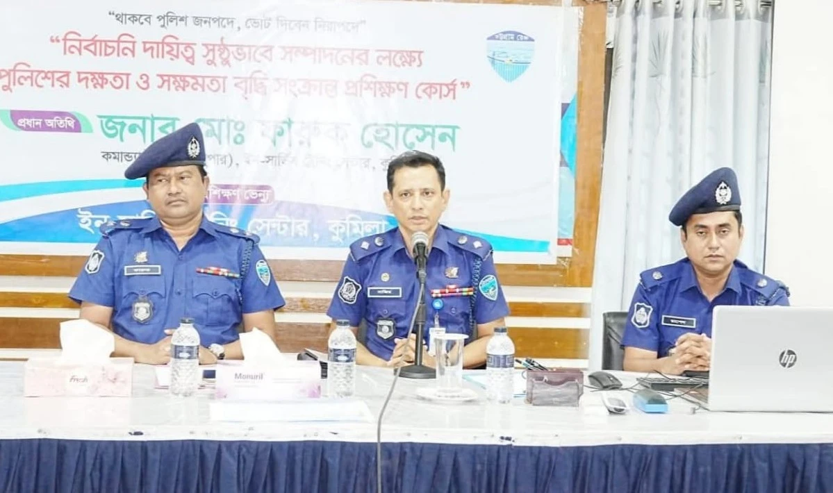 কুমিল্লায় নির্বাচনী দায়িত্ব সুষ্ঠুভাবে সম্পাদনে পুলিশের দক্ষতা বৃদ্ধির প্রশিক্ষণ অনুষ্ঠিত